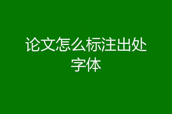 论文怎么标注出处字体