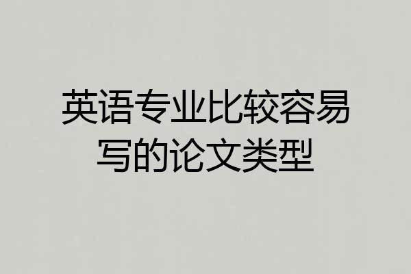英语专业比较容易写的论文类型