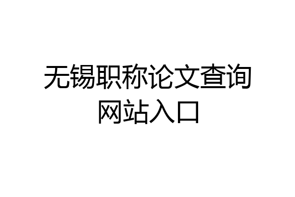无锡职称论文查询网站入口