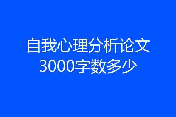 自我心理分析论文3000字数多少