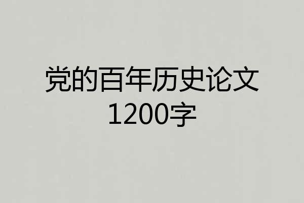 党的百年历史论文1200字