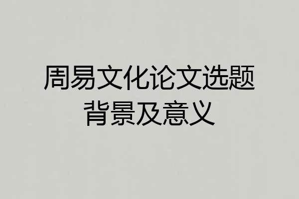 周易文化论文选题背景及意义