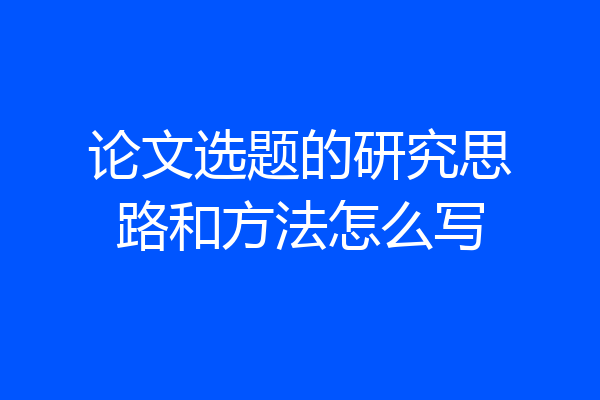 论文选题的研究思路和方法怎么写