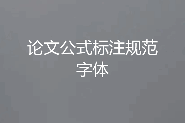 论文公式标注规范字体