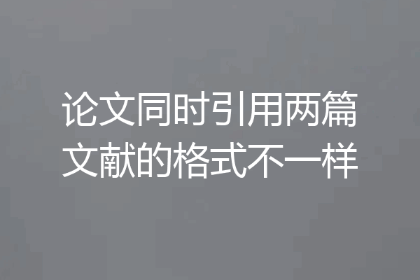 论文同时引用两篇文献的格式不一样