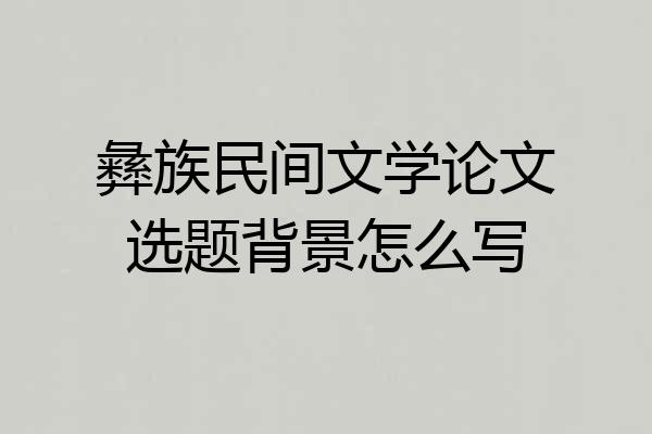 彝族民间文学论文选题背景怎么写