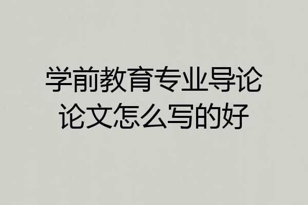 学前教育专业导论论文怎么写的好