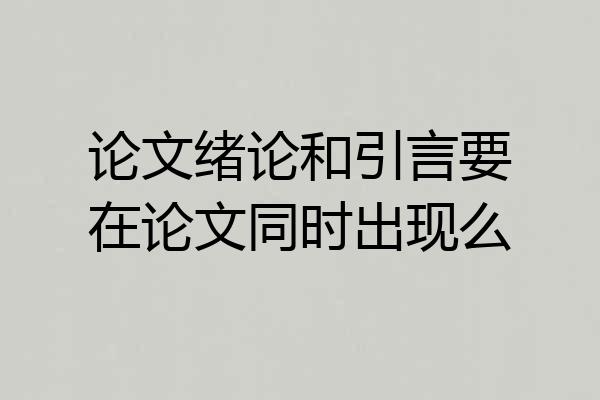 论文绪论和引言要在论文同时出现么