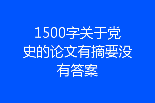 1500字关于党史的论文有摘要没有答案
