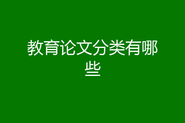 教育论文分类有哪些