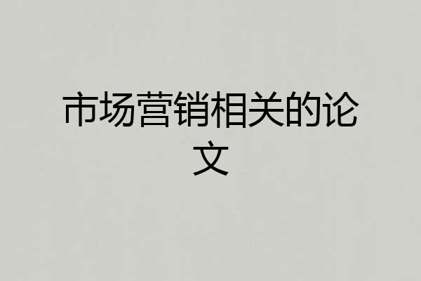 市场营销相关的论文