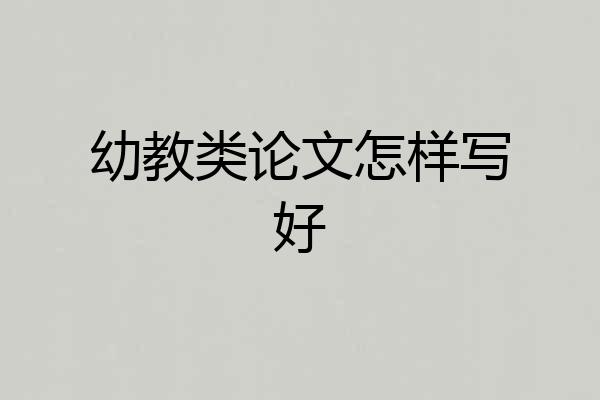 幼教类论文怎样写好