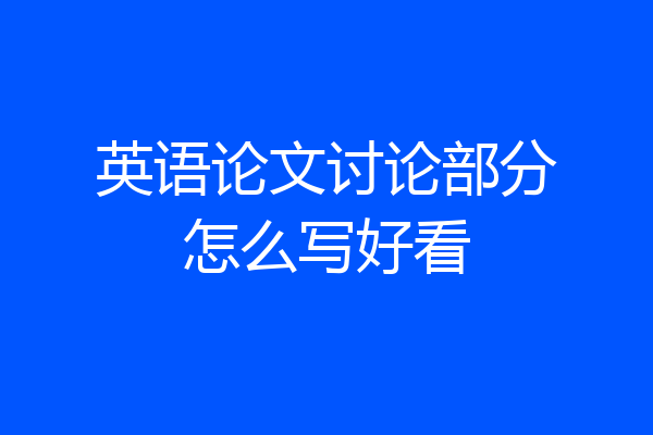 英语论文讨论部分怎么写好看