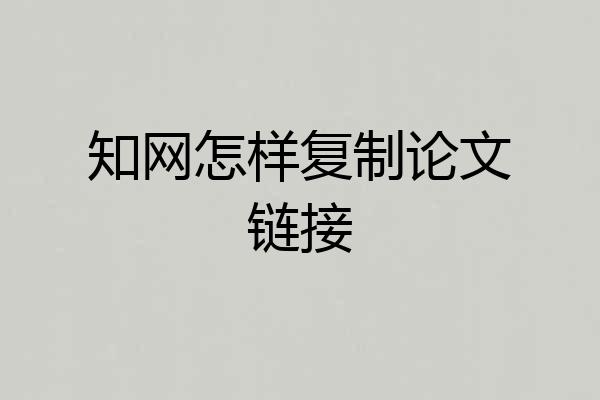 知网怎样复制论文链接