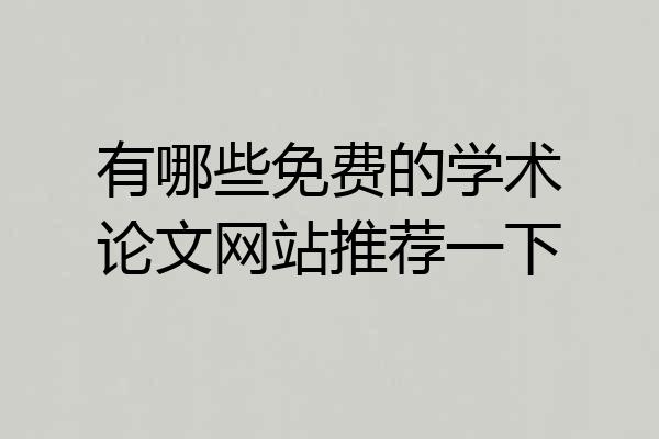 有哪些免费的学术论文网站推荐一下