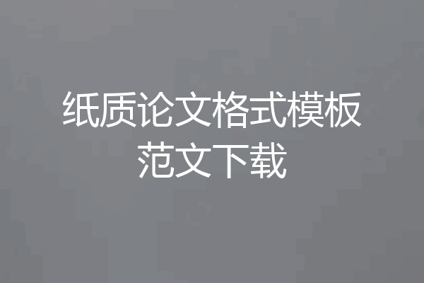 纸质论文格式模板范文下载
