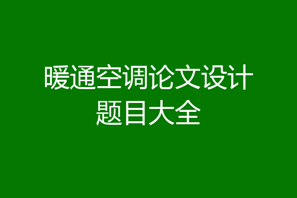 暖通空调论文设计题目大全