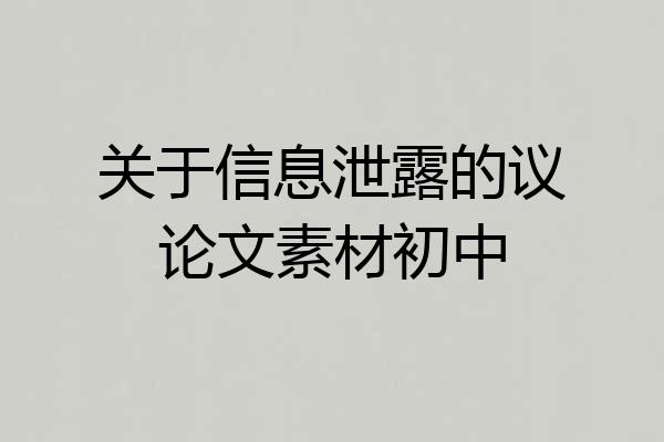 关于信息泄露的议论文素材初中