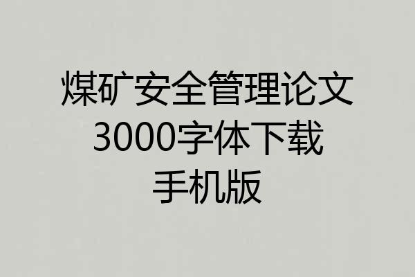 煤矿安全管理论文3000字体下载手机版