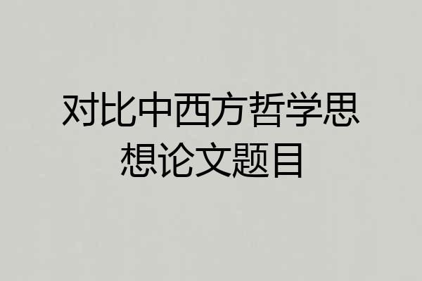 对比中西方哲学思想论文题目