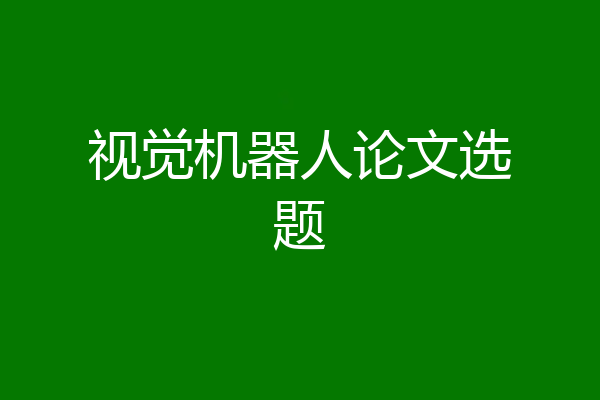 视觉机器人论文选题