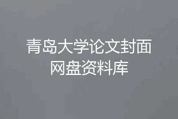 青岛大学论文封面网盘资料库