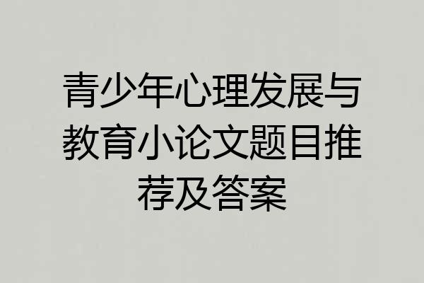 青少年心理发展与教育小论文题目推荐及答案
