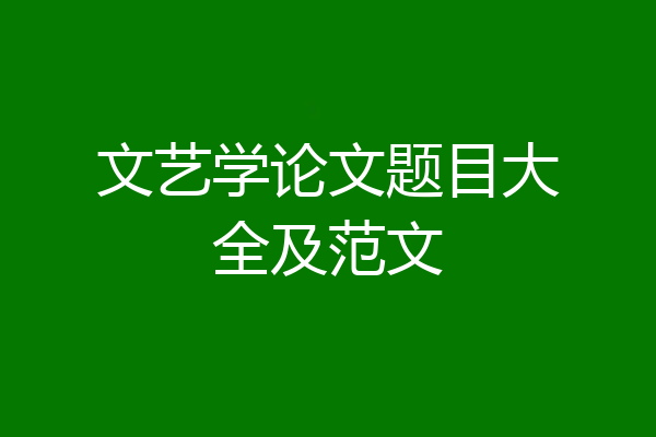 文艺学论文题目大全及范文