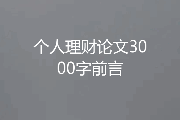 个人理财论文3000字前言