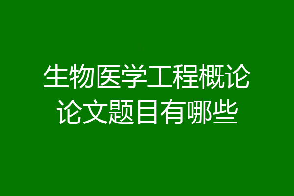 生物医学工程概论论文题目有哪些