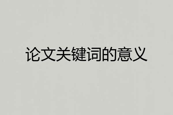 论文关键词的意义