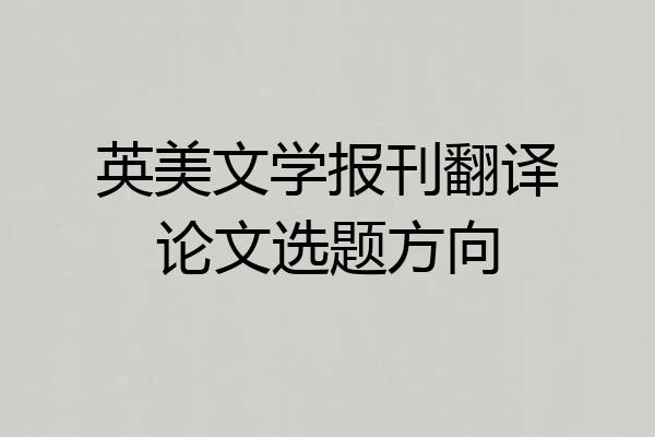 英美文学报刊翻译论文选题方向