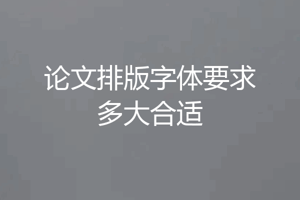 论文排版字体要求多大合适