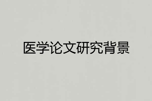 医学论文研究背景