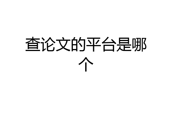 查论文的平台是哪个
