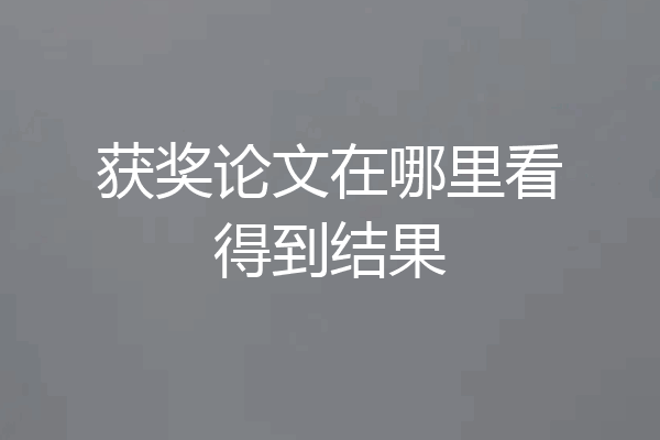 获奖论文在哪里看得到结果