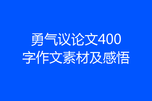 勇气议论文400字作文素材及感悟