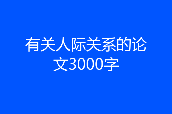 有关人际关系的论文3000字