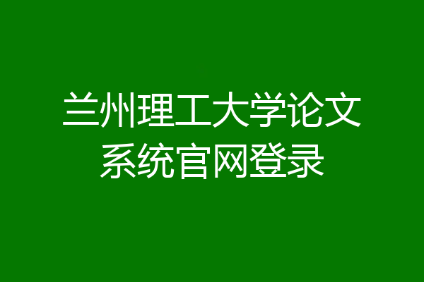 兰州理工大学论文系统官网登录