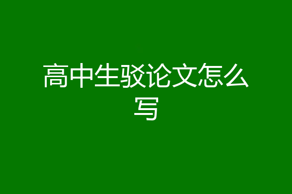 高中生驳论文怎么写