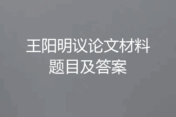 王阳明议论文材料题目及答案