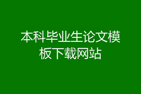 本科毕业生论文模板下载网站