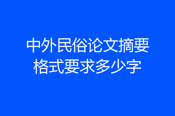 中外民俗论文摘要格式要求多少字