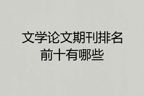 文学论文期刊排名前十有哪些