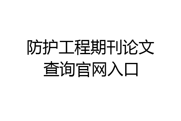 防护工程期刊论文查询官网入口