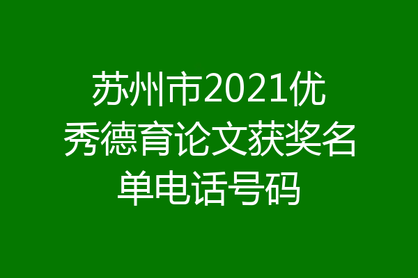 苏州市2021优秀德育论文获奖名单电话号码