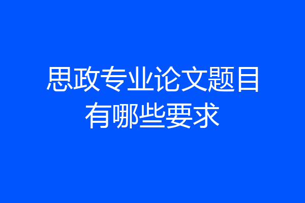 思政专业论文题目有哪些要求