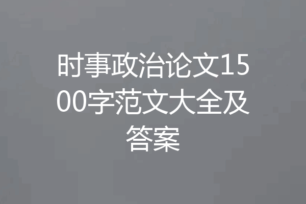 时事政治论文1500字范文大全及答案