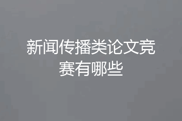 新闻传播类论文竞赛有哪些