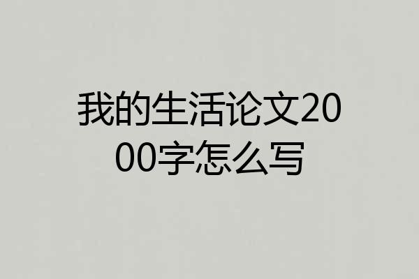 我的生活论文2000字怎么写